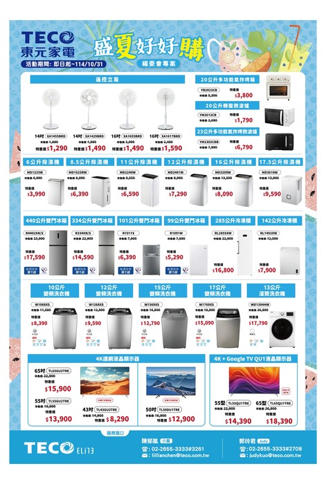 【特約】東元-114/9~114/10家電優惠和冷氣優惠圖片