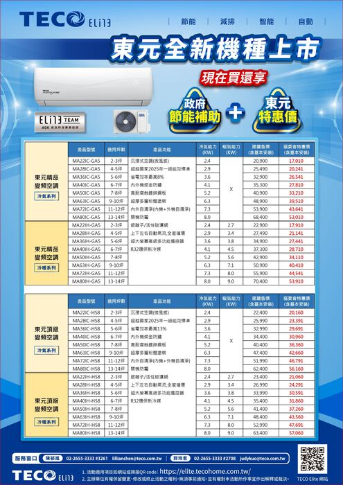 【特約】東元-114/9~114/10家電優惠和冷氣優惠圖片