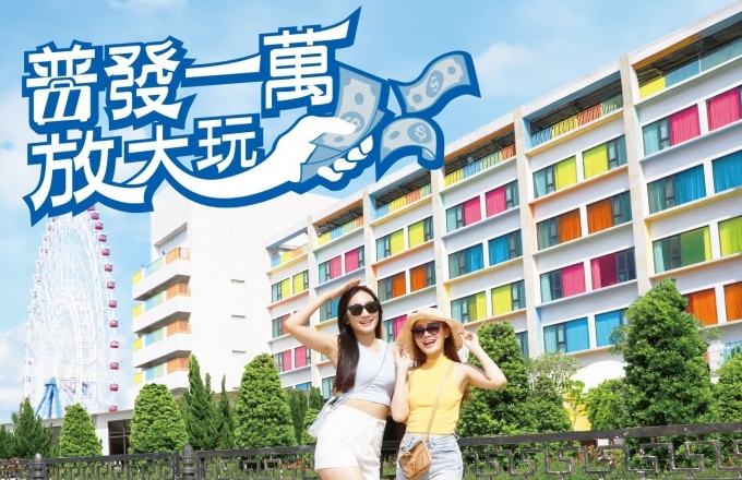 【特約】麗寶樂園渡假區-【麗寶福容大飯店】普發一萬 l 三天兩夜 最低只要 9️⃣9️⃣9️⃣9️⃣✨圖片