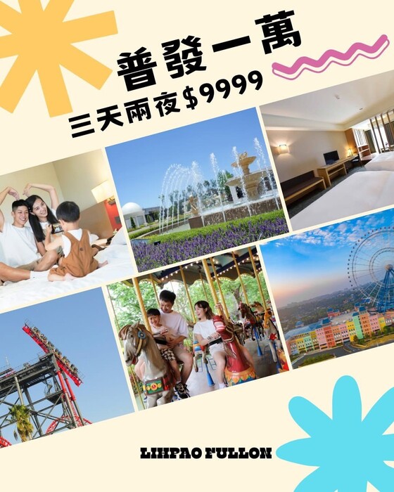 【特約】麗寶樂園渡假區-【麗寶福容大飯店】普發一萬 l 三天兩夜 最低只要 9️⃣9️⃣9️⃣9️⃣✨圖片