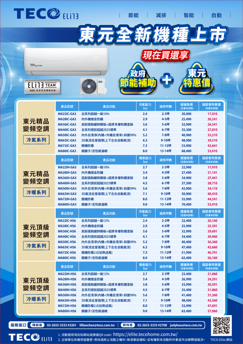 【特約】東元-114/7-114/8家電優惠和冷氣空調優惠圖片