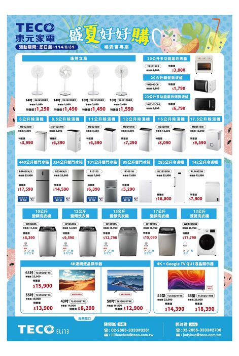 【特約】東元-114/7-114/8家電優惠和冷氣空調優惠圖片