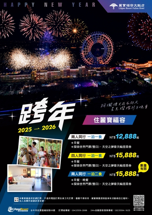 【特約】麗寶樂園渡假區- 麗寶福容大飯店 / 賽車主題旅店2025-2026 跨年住房專案🥳圖片