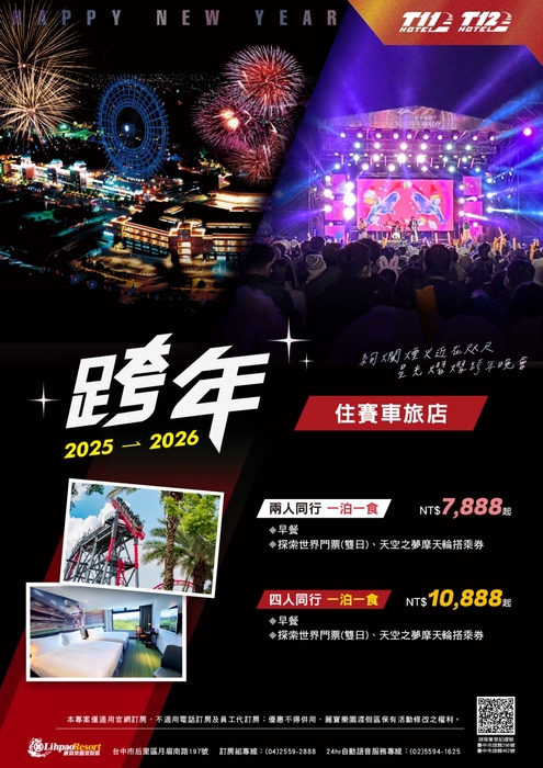 【特約】麗寶樂園渡假區- 麗寶福容大飯店 / 賽車主題旅店2025-2026 跨年住房專案🥳圖片